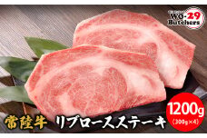 K2554 【茨城県共通返礼品】WO-29Butchers 常陸牛 リブロースステーキ 1200g(300g×4枚)