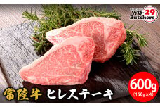 K2550 【茨城県共通返礼品】WO-29Butchers 常陸牛 ヒレステーキ 600g