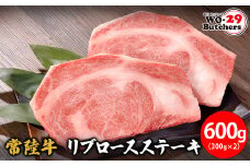 K2552 【茨城県共通返礼品】WO-29Butchers 常陸牛 リブロースステーキ 600g(300g×2枚)