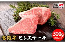 K2549 【茨城県共通返礼品】WO-29Butchers 常陸牛 ヒレステーキ 300g