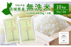 K2567C ＜2025年7月内発送＞令和6年産 茨城県産にじのきらめき無洗米 10kg (5kg×2袋) 【茨城県共通返礼品】