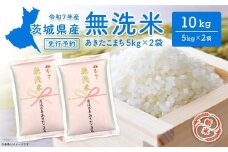 【新米先行予約!!】 令和7年産 【無洗米】 茨城県産 あきたこまち 10kg (5kg×2袋) ＜令和7年8月中旬～9月内発送＞ 新米 米 無洗米 小分け 2025年産 K2453