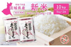 【新米先行予約!!】 令和7年産 【白米】 茨城県産 あきたこまち 10kg (5kg×2袋) ＜令和7年8月中旬-9月内発送＞ 新米 米 精米 小分け 2025年産 K2568