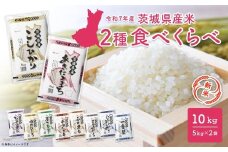 【新米予約開始!!】 令和7年産 【白米】 2種食べ比べ 10kg(5kg×2袋)  茨城県産 ＜令和7年9月内発送＞ 新米 米 精米 小分け 2025年産 K2457