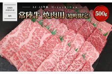 K2570 常陸牛 焼肉用 (境町限定) 500g イチボ トウガラシ ザブトン ミスジ トモ三角 サーロイン 等 【茨城県共通返礼品】