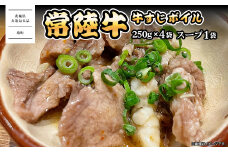 K2569 常陸牛すじボイル 250g×4 スープ1パック ＜茨城県共通返礼品＞【常陸牛 牛 牛すじ カレー 贅沢 牛肉 スープ 煮込み おでん】