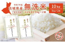 【新米先行予約!!】 令和7年産【無洗米】茨城県産 コシヒカリ 10kg (5kg×2袋) ＜令和7年9月内発送＞ 新米 米 無洗米 小分け 2025年産 K2454