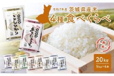 【新米予約開始!!】 令和7年産 【白米】 4種食べ比べ 20kg(5kg×4袋)  茨城県産 ＜令和7年9月内発送＞ 新米 米 精米 小分け 2025年産 K2458