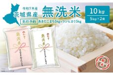 【新米先行予約!!】令和7年産【無洗米】 茨城県産 10kg (コシヒカリ5kg・あきたこまち5kg) ＜令和7年9月内発送＞ 新米 米 無洗米 小分け 2025年産 K2455
