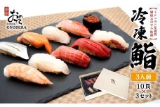 【銀座おのでら監修】 ミシュラン 鮨 銀座おのでらの味をご家庭で 最新技術 冷凍寿司 10貫 × 3セット 3人前 ご褒美 贅沢 寿司 高級 贈答 ミシュラン星獲得店 K2580