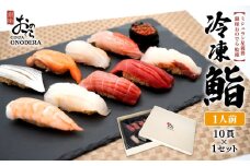 【銀座おのでら監修】 ミシュラン 鮨 銀座おのでらの味をご家庭で 最新技術 冷凍寿司 10貫 ご褒美 贅沢 寿司 高級 贈答 ミシュラン星獲得店 K2566