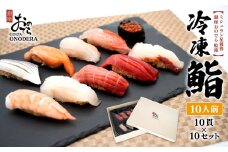【銀座おのでら監修】 ミシュラン 鮨 銀座おのでらの味をご家庭で 最新技術 冷凍寿司 10貫 × 10セット 10人前 ご褒美 贅沢 寿司 高級 贈答 ミシュラン星獲得店 K2585