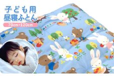 K2588 手づくりお昼寝敷ふとん 子ども用 寝具 敷き布団 布団 コットン 綿ふとん