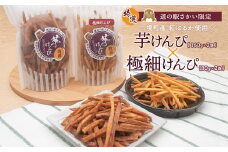 K2601 【特選】芋けんぴ 160g×2袋+極細80g×2袋 〈お試し〉 おやつ 小分けセット 紅はるか使用 いもけんぴ