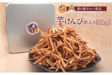 K2600 【特選】芋けんぴ 1kg 缶入り 大容量 紅はるか使用 いもけんぴ