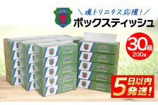 K2604 境トリニタス応援ボックスティッシュ 400枚(200組) × 30箱 日用品 防災 消耗品 必需品 花粉 風邪 ティッシュ ボックス ボックスティッシュ