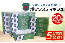 K2603 境トリニタス応援ボックスティッシュ 400枚(200組) × 20箱 日用品 防災 消耗品 必需品 花粉 風邪 ティッシュ ボックス ボックスティッシュ