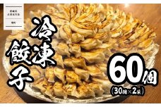 【茨城共通返礼品】<2025年11月発送> 道の駅さかい 特製 冷凍餃子 60個 (30個×2袋)  餃子 ぎょうざ 冷凍食品 惣菜 K2182 