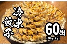 K2182 【2025年10月発送】　道の駅さかい 特製 冷凍餃子 60個 (30個×2袋)  餃子 ぎょうざ 冷凍食品 惣菜