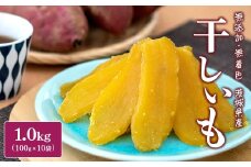 K2385 ＜2025年9月内発送＞ 茨城県産 熟成紅はるか 干し芋 1kg (100g×10袋) 干し芋 ほしいも 干しいも 紅はるか