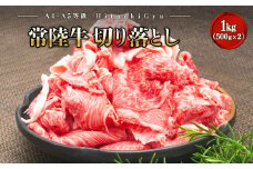 ＜2025年12月発送＞  【A5・A4等級】常陸牛 切り落とし 1000g 1kg 1キロ 常陸牛 切り落とし すき焼き しゃぶしゃぶ 境町 牛肉 ブランド 牛切り落とし肉 牛切り落とし 高級 贅沢 ご褒美 お祝い 父の日 母の日 誕生日 お祝い K1517