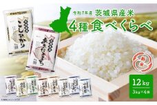 【新米予約開始!!】 令和7年産 【白米】 4種食べ比べ 12kg (3kg×4袋)  茨城県産 ＜令和7年10月内発送＞ 新米 米 精米 小分け 2025年産 K1141