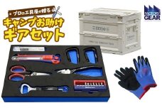 K2611 キャンプ お助けギアセット 折り畳みコンテナ付き 【ベージュ】