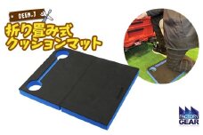 K2613 DEEN.J 折り畳み式 作業用 クッションマット