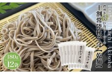 農林水産大臣賞ファーマーの常陸秋そば 乾麺 180g×12袋 境町産そば粉 100%使用 小分け 大容量 ひたちあきそば K2616