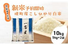 S274 【令和7年産】 境町 こだわり白米 「一番星」 10kg(5kg×2袋)