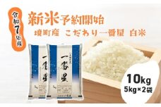 S274 【令和7年産】 境町 こだわり白米 「一番星」 10kg(5kg×2袋)