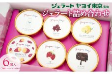YAYOI TOKYO 監修ジェラート 3種以上おまかせ6個 詰め合わせ ボックスセット ジェラート ヤヨイ東京 世界 スイーツ デザート 贈答 プレゼント アイス 干し芋 K2564 