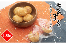 S98 【WEB限定品】「不思議な、まぁるいお煎餅　100個入り」食べ応え満点！！