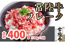 K1524 境町スローフード！常陸牛フレーク400g！（80g×5袋）