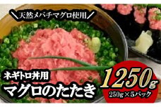 S102 ネギトロ1250g（天然メバチマグロタタキ）