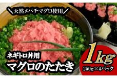S104 天然メバチマグロ ネギトロ1000g（250g×4パック）小分け