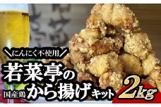K1575 若菜亭の特製から揚げ(国産もも肉) 2kg ご家庭で揚げるだけパック ※にんにく不使用 生冷凍