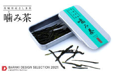 S118 茶葉をカリカリ味わう!噛み茶5g×2袋（茶葉保管ケース付）