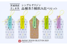 S120 【境町産さしま茶100％】「シングルオリジン」品種茶5種飲み比べセット計400g 