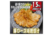 K1632 豚ロースの味噌漬け1.5kg！自家製味噌使用（250g×6パック）