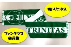 K1658 境町からＪリーグへ！境トリニタス ファンクラブ会員権＆応援Tシャツセット