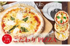 S158【定番ピザ】ご家庭で本格ピザを！こだわりの手作り石窯ピザ３枚セット