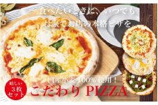 S159【地産地消ピザ】ご家庭で本格ピザを！こだわりの手作り石窯ピザ３枚セット