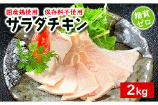 K1669 国産鶏 サラダチキン 約2kg（1パック当たり100~200g）