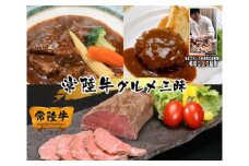 K1720【3回定期便】常陸⽜の贅沢コース（ハンバーグ、ローストビーフ、ビーフシチュー）