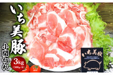 S164【小分け】いち美豚 小間切れ肉3kg (500g×6パック)