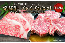 K1763 【A4・A5等級】常陸牛プレミアムセット 合計1,050g