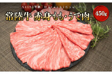 K1766【A5・A4等級】境町 常陸牛 赤身もも・うで肉450g（すき焼き・しゃぶしゃぶ用）