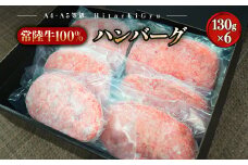K1767 常陸牛100% 極ハンバーグ130g×6個セット（合計780g） 個包装