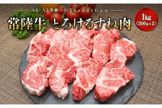 K1770【A4・A5等級】常陸牛 境町 とろける すね肉 1kg (500g×2P) 牛 牛肉 煮込み料理 カレー シチュー 牛すね 黒毛和牛